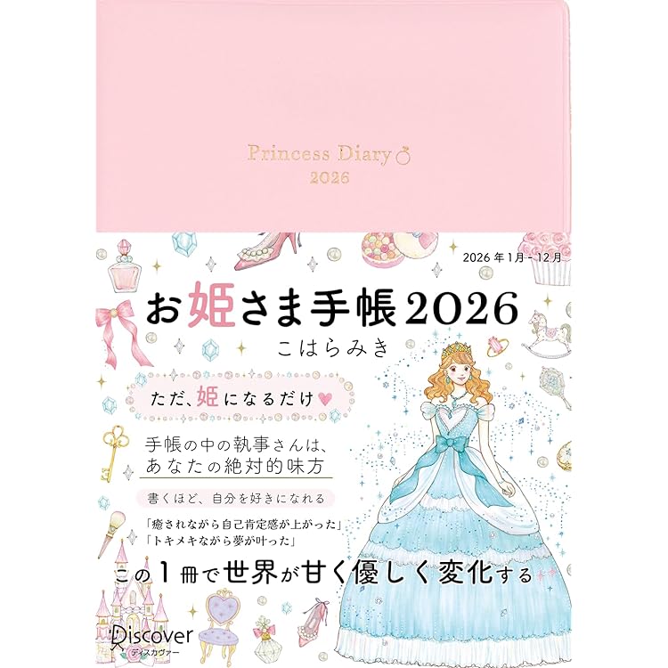 Amazon.co.jp: お姫さま手帳2026 ブルームホワイト 1月始まり B6